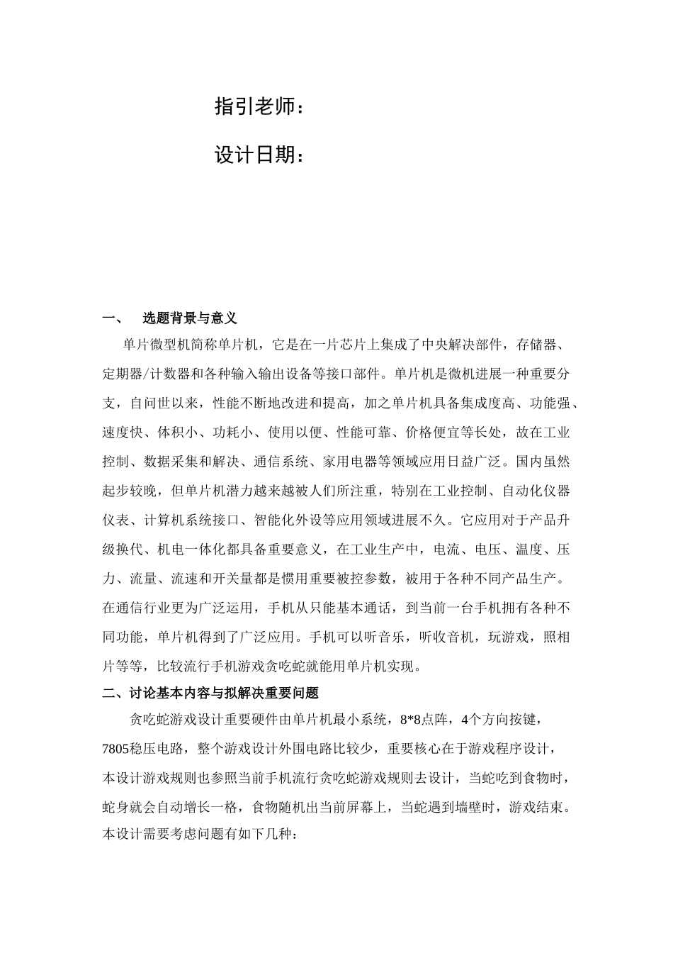 单片机课程设计贪吃蛇样本_第2页