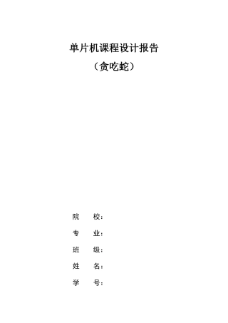 单片机课程设计贪吃蛇样本