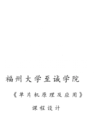 单片机课设完整的