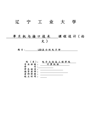 单片机课设LED显示电子钟