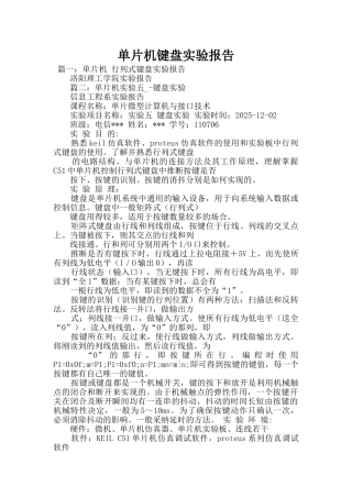单片机键盘实验报告