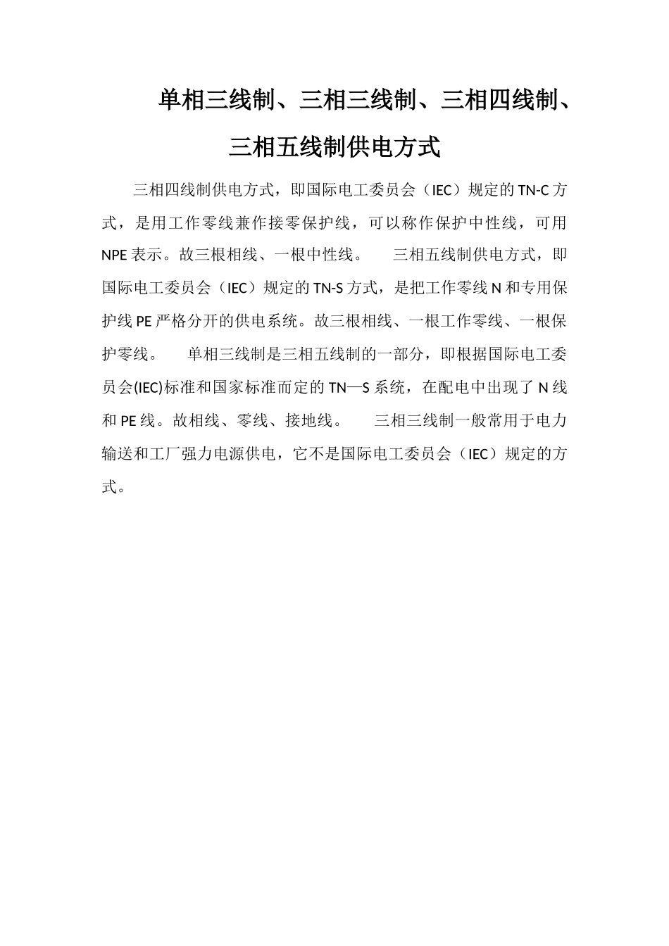 单相三线制、三相三线制、三相四线制、三相五线制供电方式_第1页