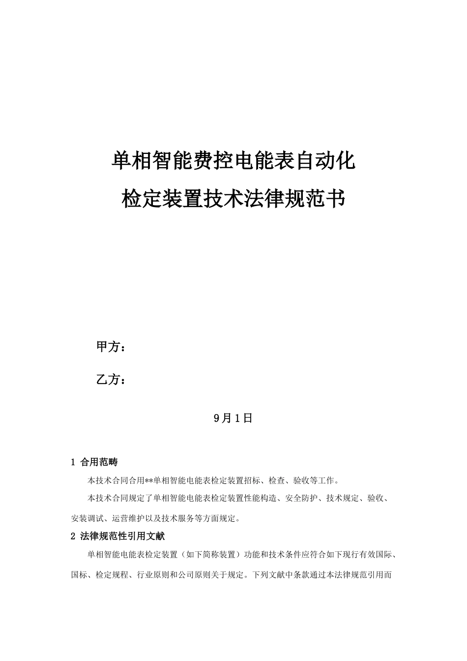 单相智能电能表自动化检定装置技术规范书样本_第1页
