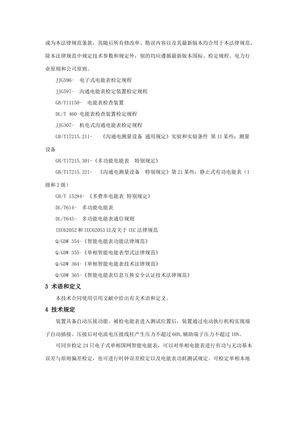 单相智能电能表自动化检定装置技术规范书样本_第2页