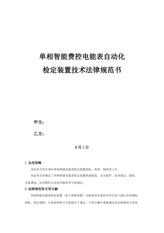 单相智能电能表自动化检定装置技术规范书样本