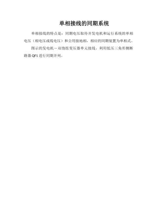 单相接线的同期系统