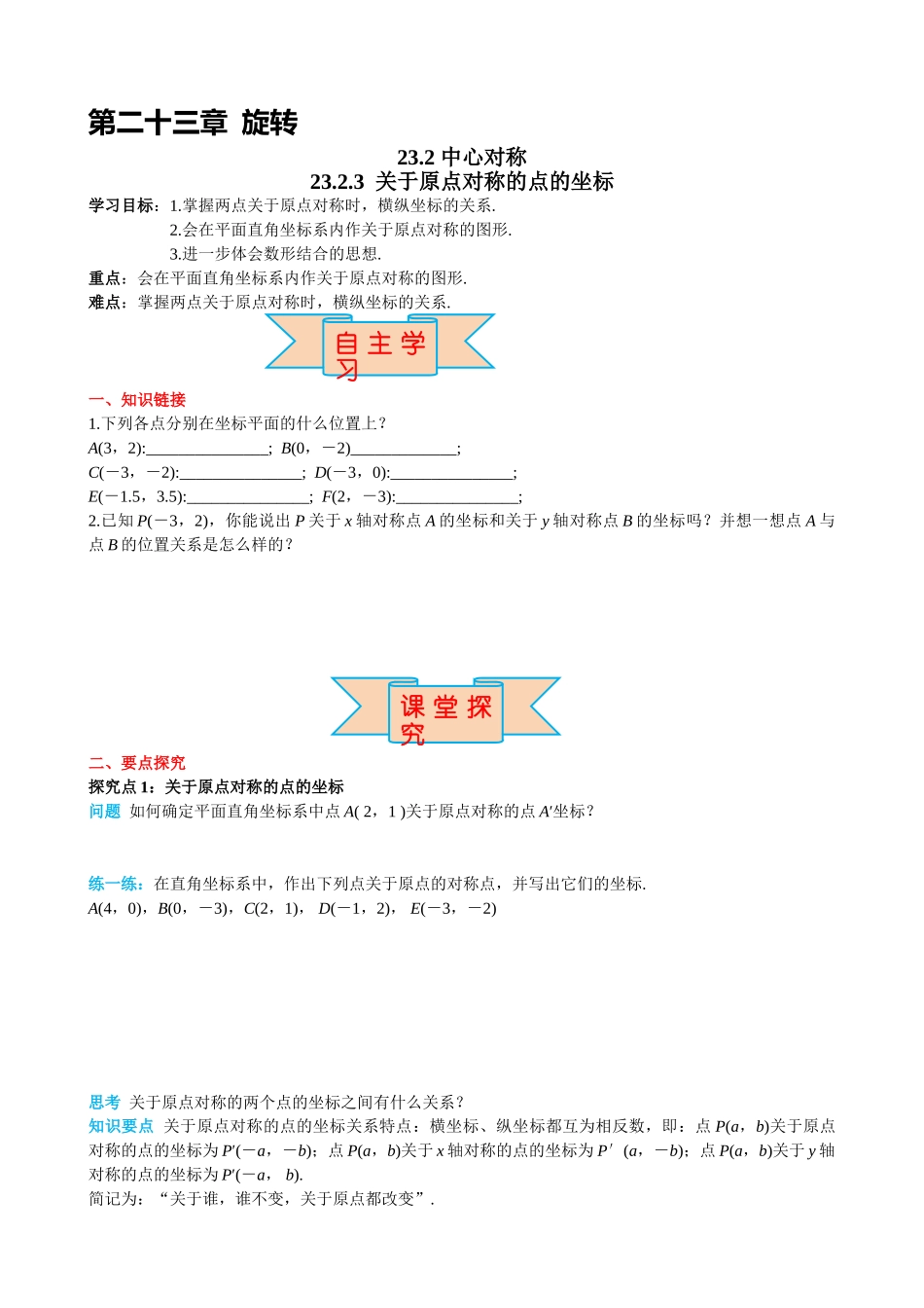 （25-26学年）人教九年级上册学案23.2.3 关于原点对称的点的坐标（训练附答案）_第1页