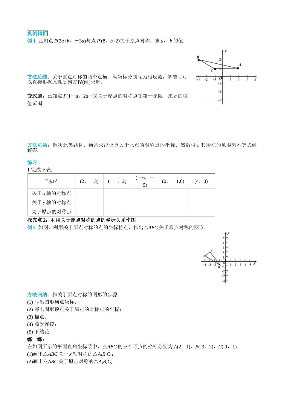 （25-26学年）人教九年级上册学案23.2.3 关于原点对称的点的坐标（训练附答案）_第2页