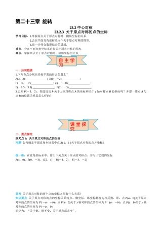 （25-26学年）人教九年级上册学案23.2.3 关于原点对称的点的坐标（训练附答案）