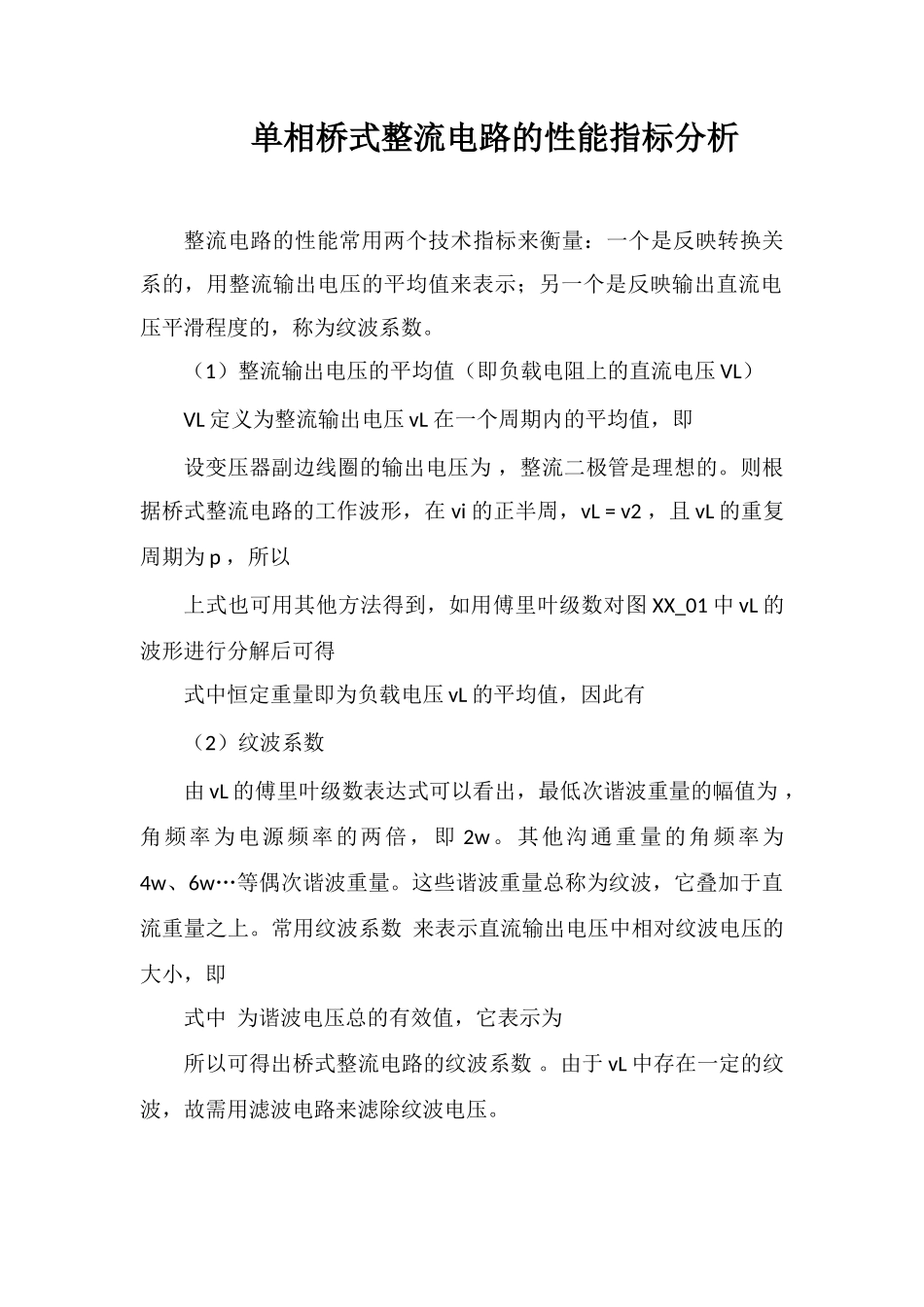 单相桥式整流电路的性能指标分析_第1页
