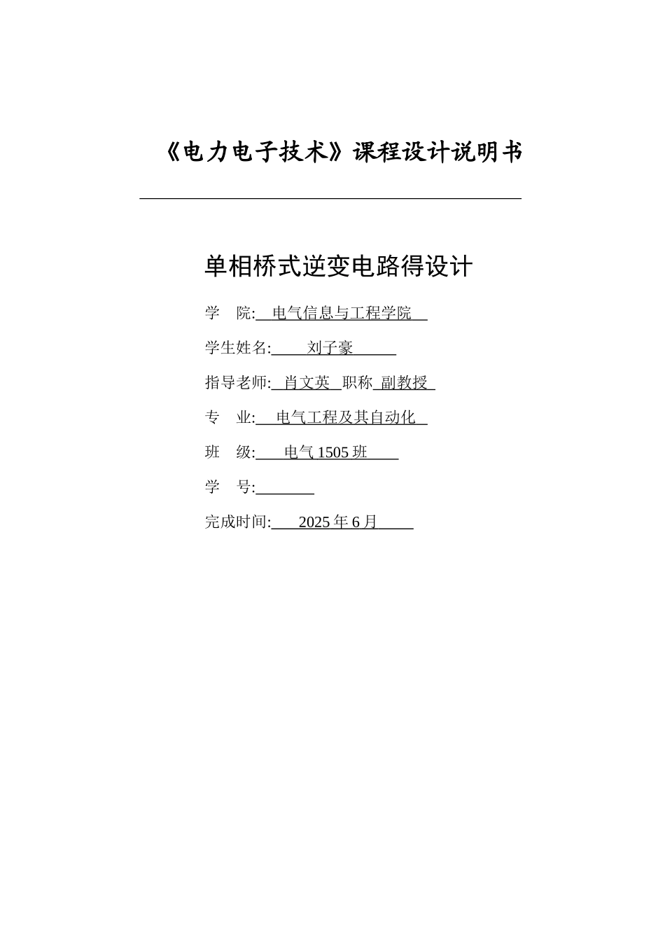 单相桥式逆变电路的设计_第1页