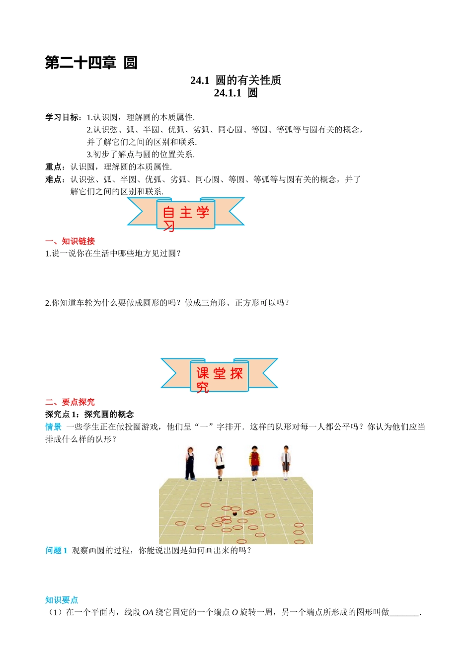 （25-26学年）人教九年级上册学案24.1.1 圆（训练附答案）_第1页