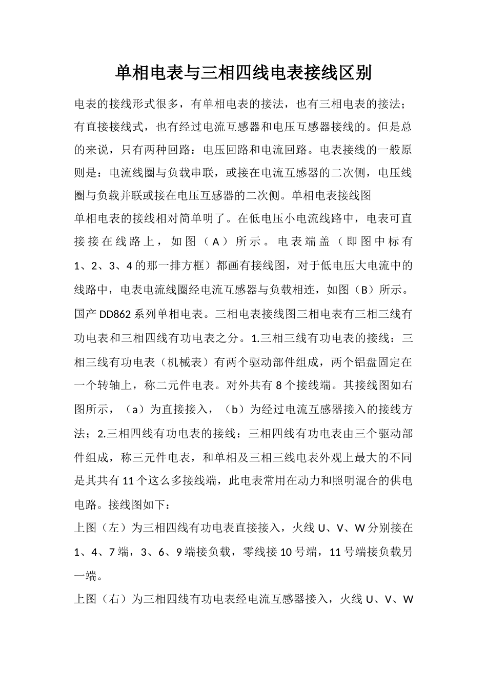 单相电表与三相四线电表接线区别_第1页