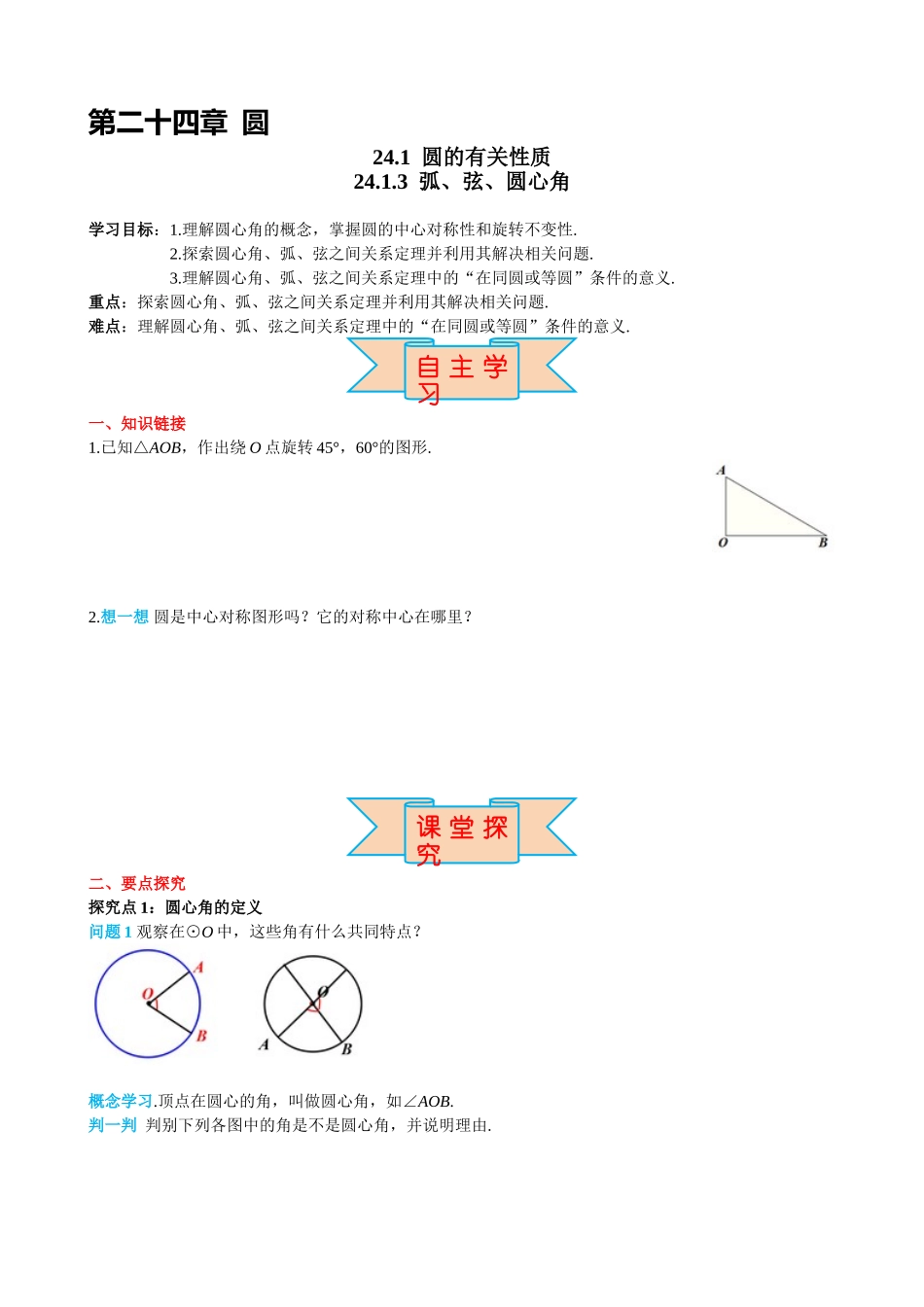 （25-26学年）人教九年级上册学案24.1.3 弧、弦、圆心角（训练附答案）_第1页