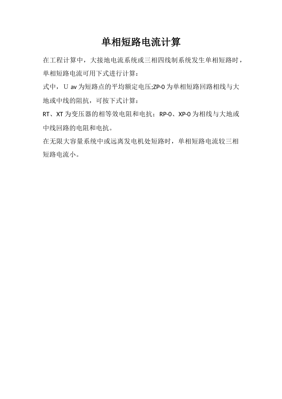 单相短路电流计算_第1页