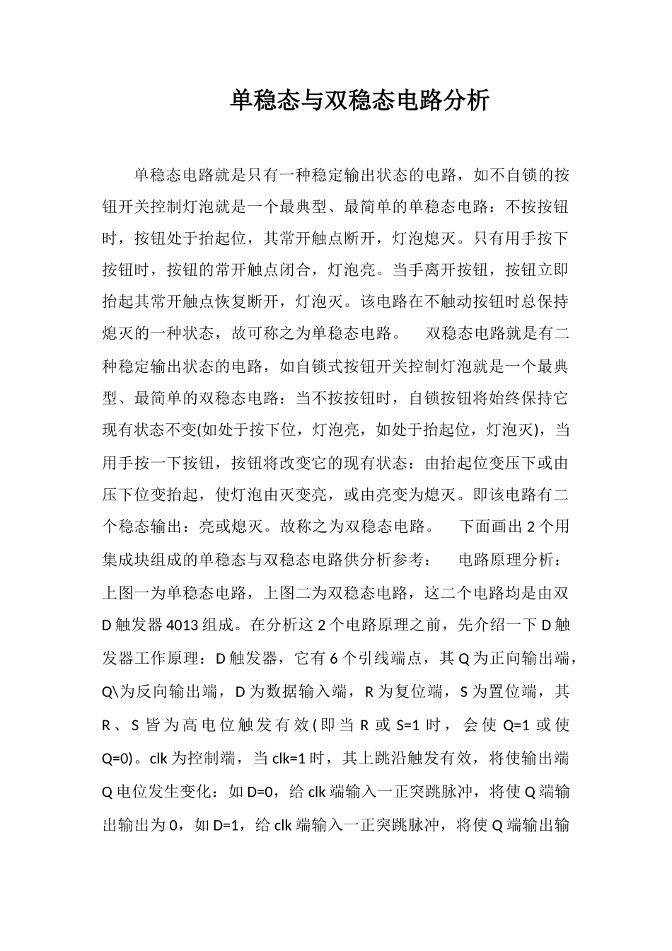 单稳态与双稳态电路分析_第1页