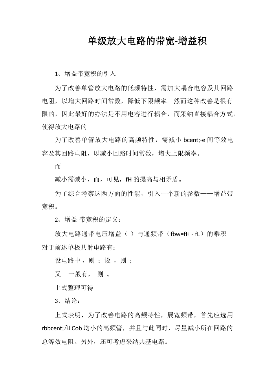 单级放大电路的带宽-增益积_第1页