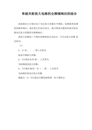 单级共射放大电路的全频域响应的综合