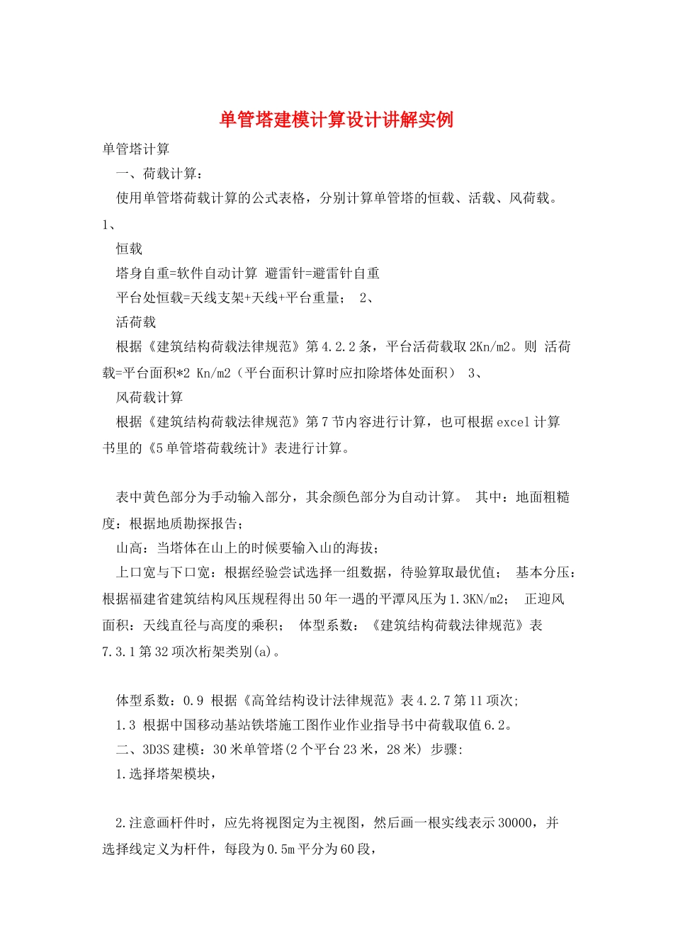 单管塔建模计算设计讲解实例_第1页