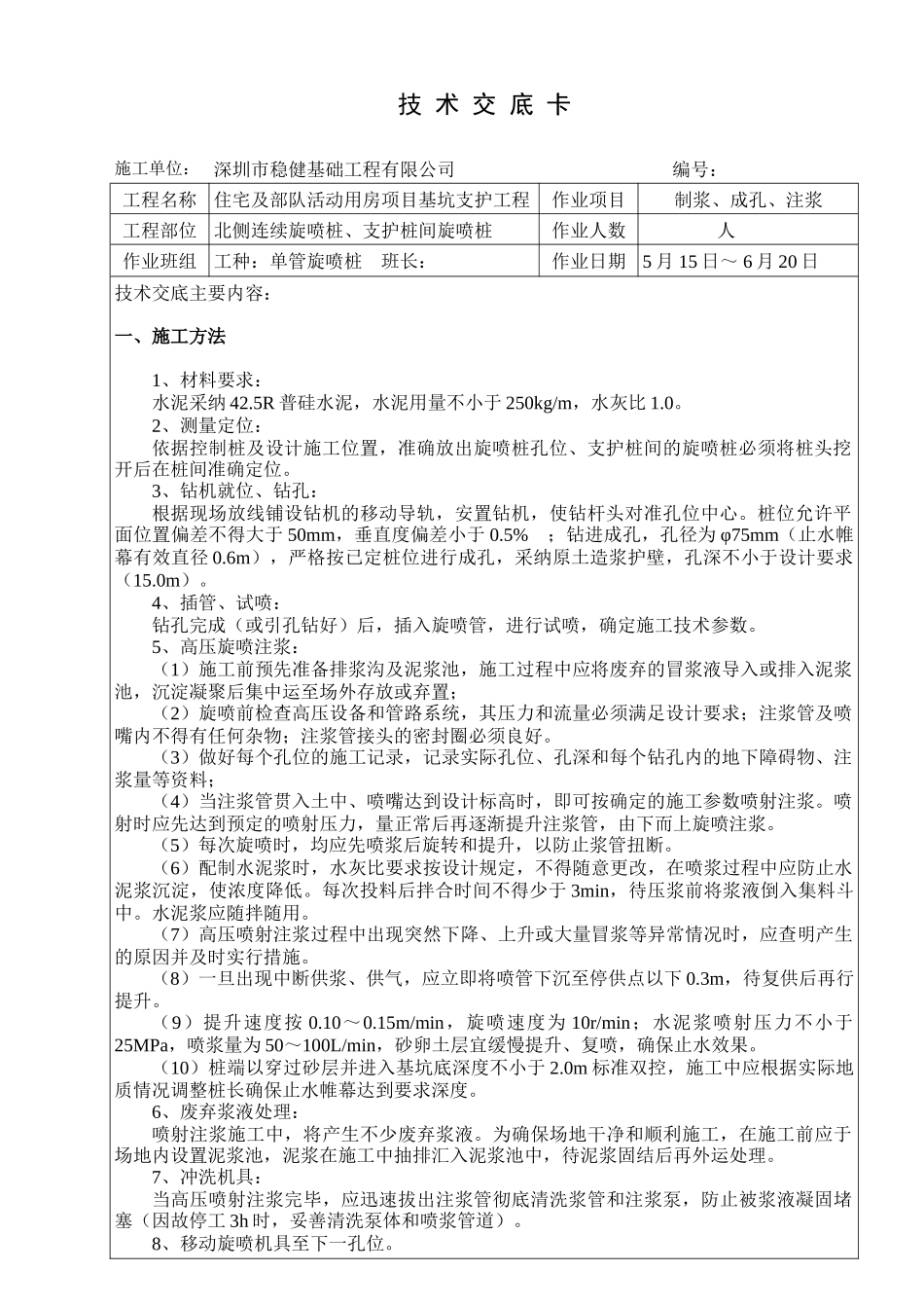 单管旋喷桩技术交底卡_第1页