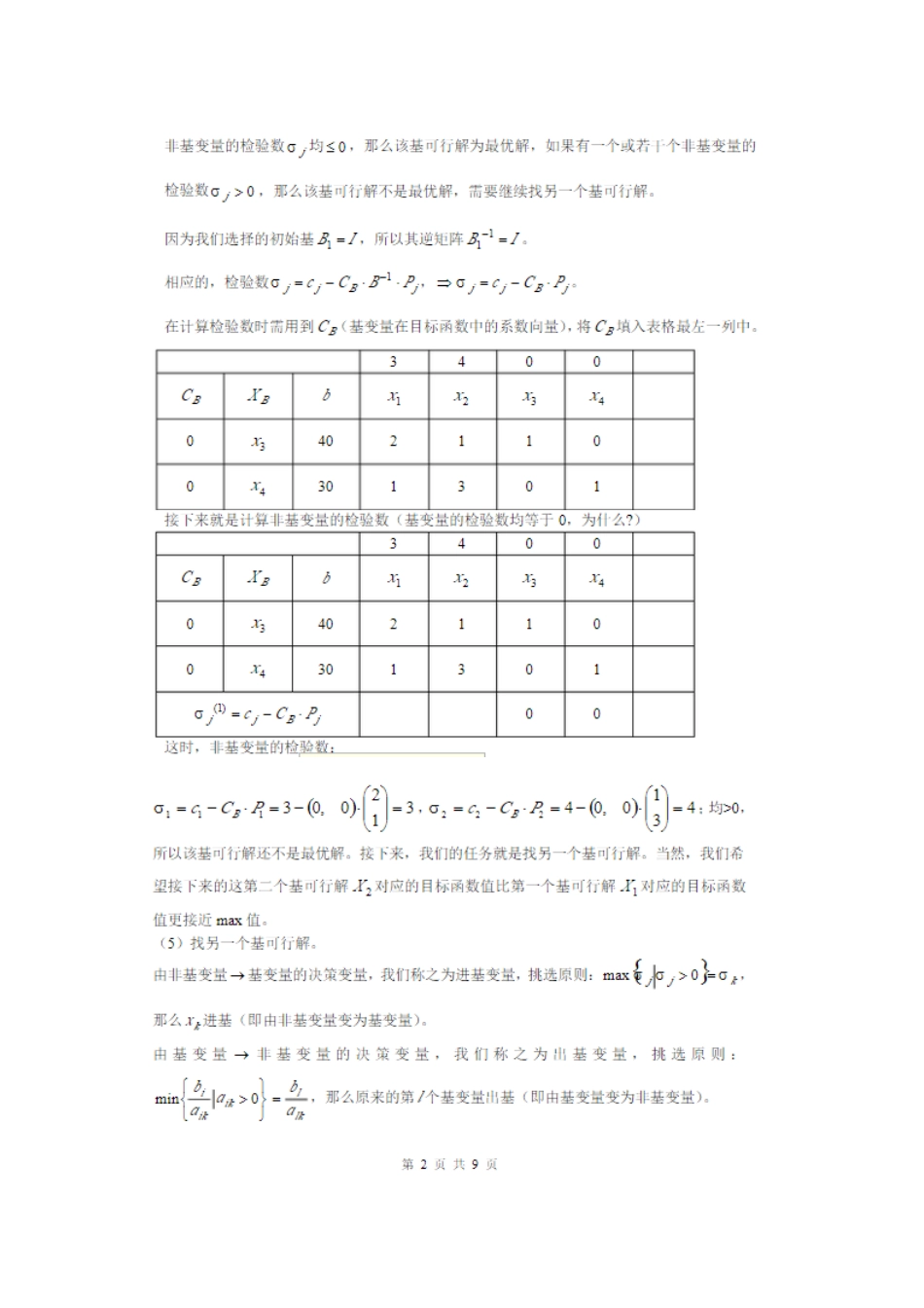 单纯形法习题详解-单纯形法练习题_第3页