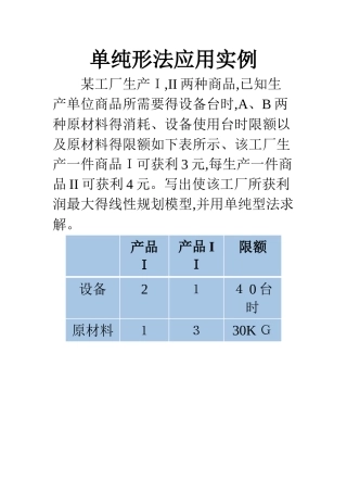 单纯形法习题详解-单纯形法练习题