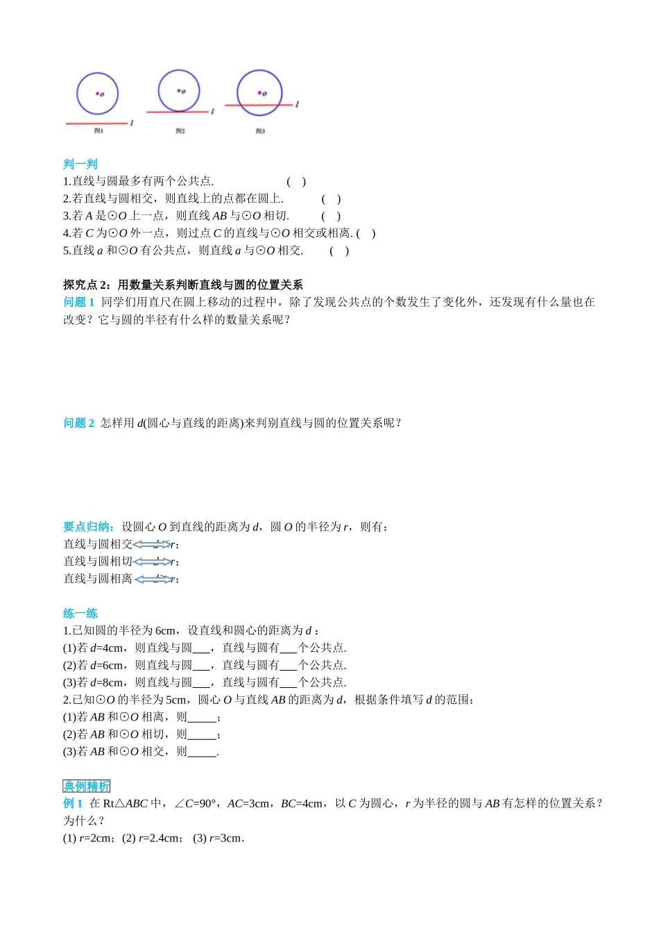 （25-26学年）人教九年级上册学案24.2.2 第1课时 直线和圆的位置关系（训练附答案）_第2页