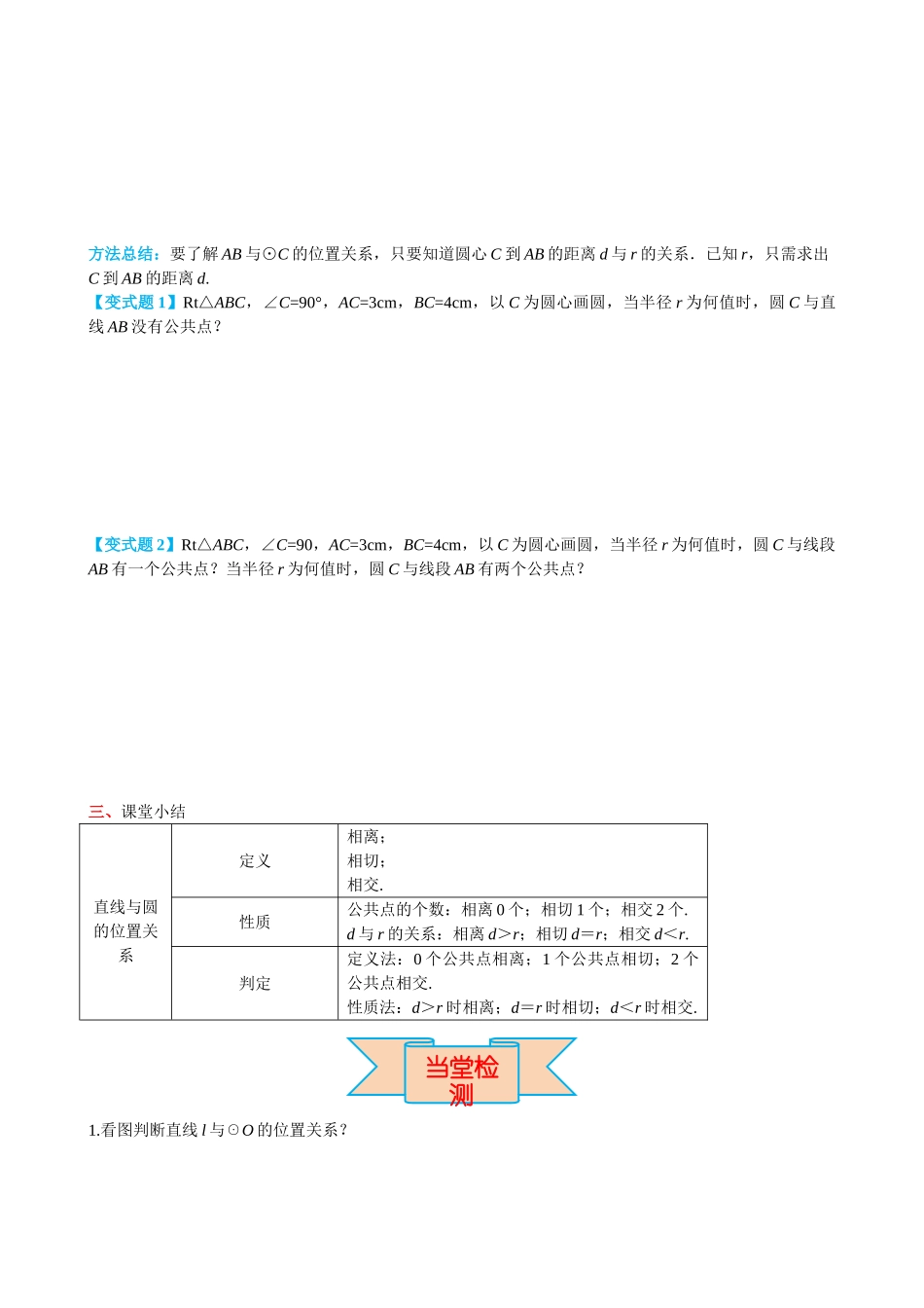 （25-26学年）人教九年级上册学案24.2.2 第1课时 直线和圆的位置关系（训练附答案）_第3页