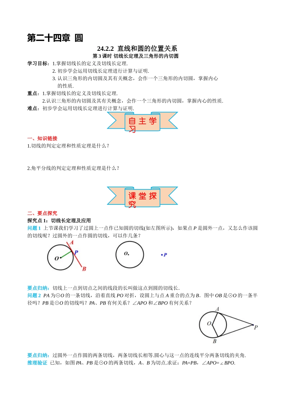 （25-26学年）人教九年级上册学案24.2.2 第3课时 切线长定理及三角形的内切圆（训练附答案）_第1页
