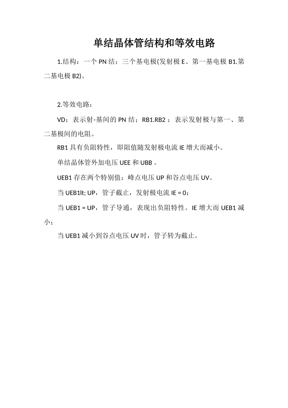 单结晶体管结构和等效电路_第1页