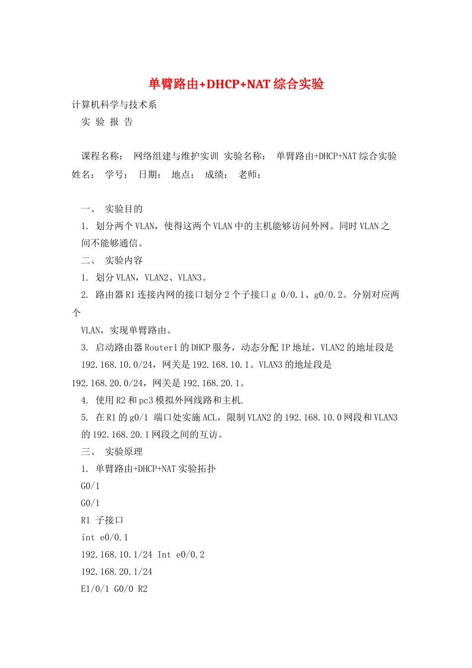单臂路由+DHCP+NAT综合实验_第1页
