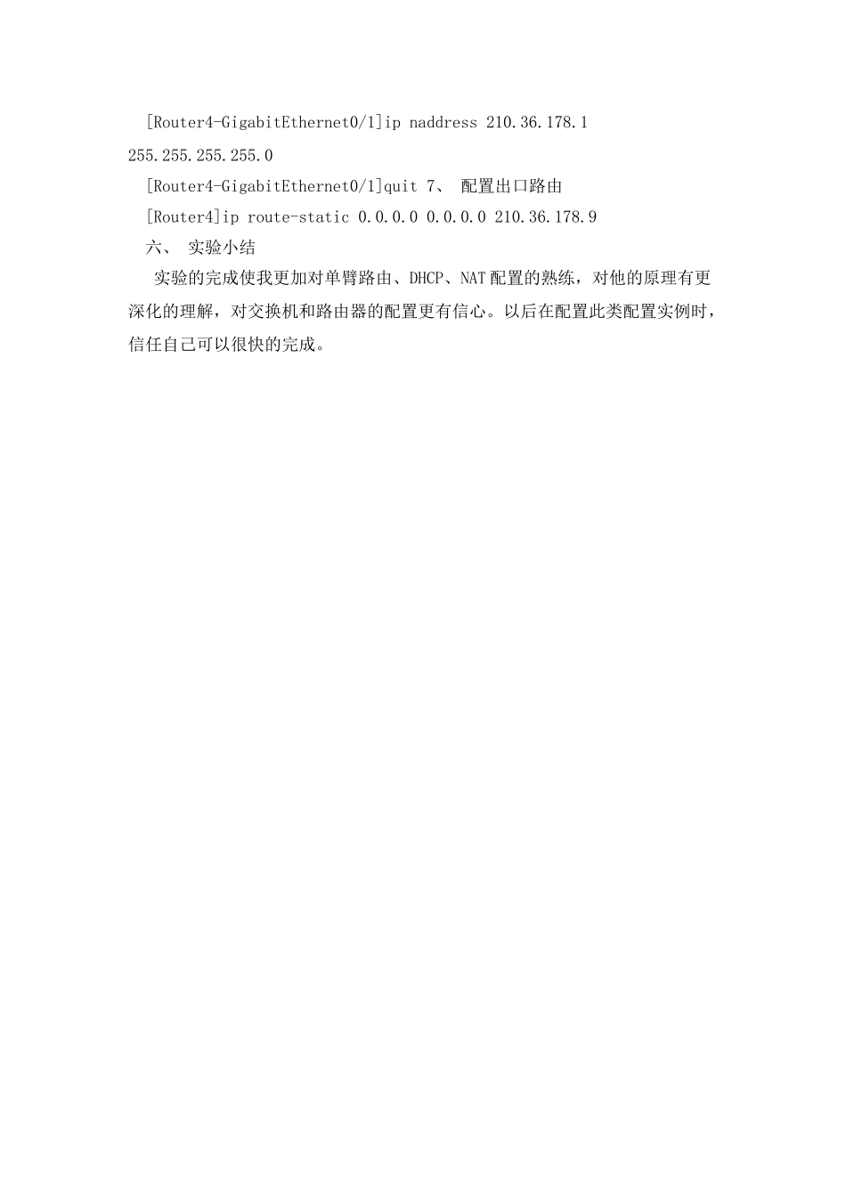 单臂路由+DHCP+NAT综合实验_第3页