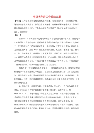单证员年终工作总结三篇