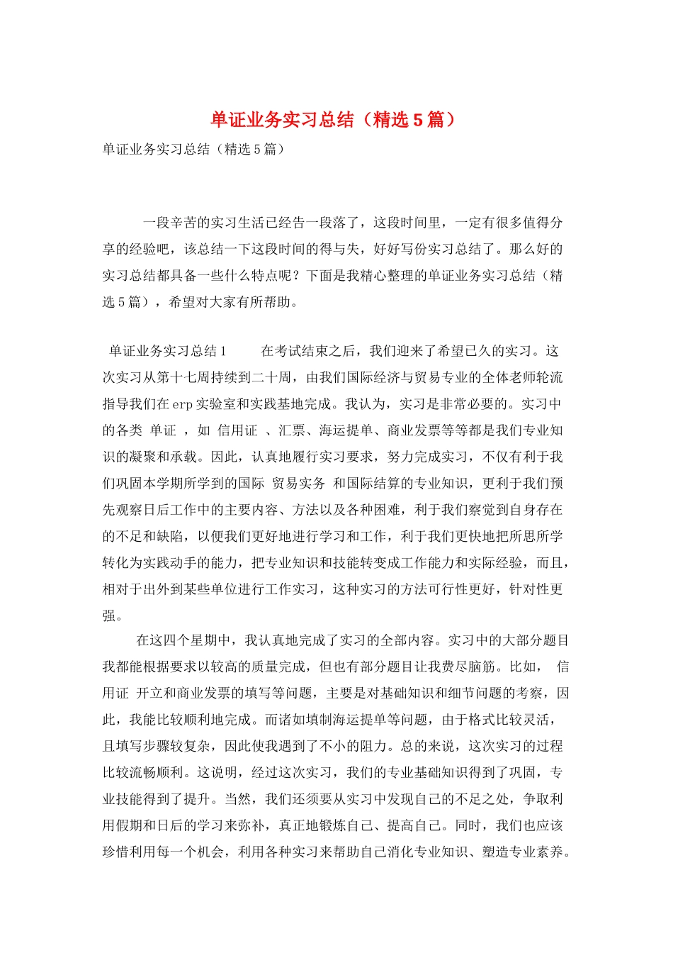 单证业务实习总结_第1页
