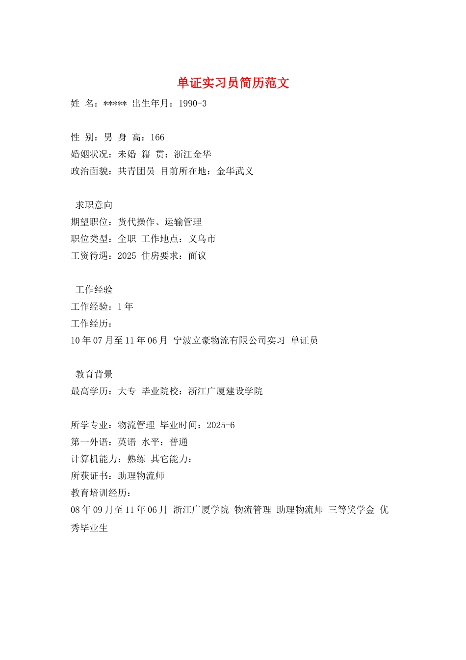 单证实习员简历范文_第1页