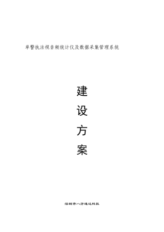 单警音视频执法记录仪和数据采集标准管理专业系统设计专项方案