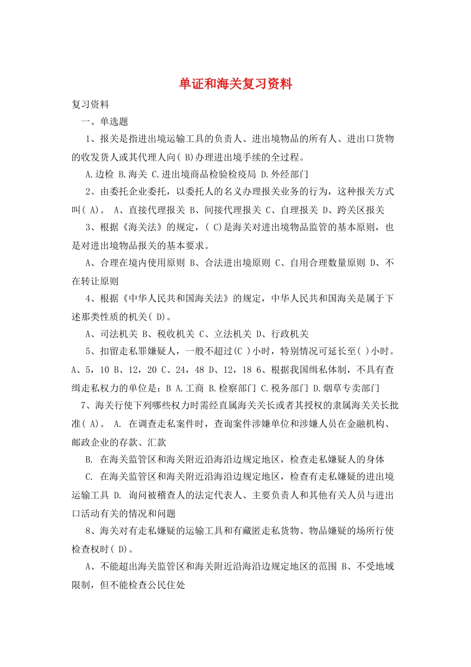 单证和海关复习资料_第1页