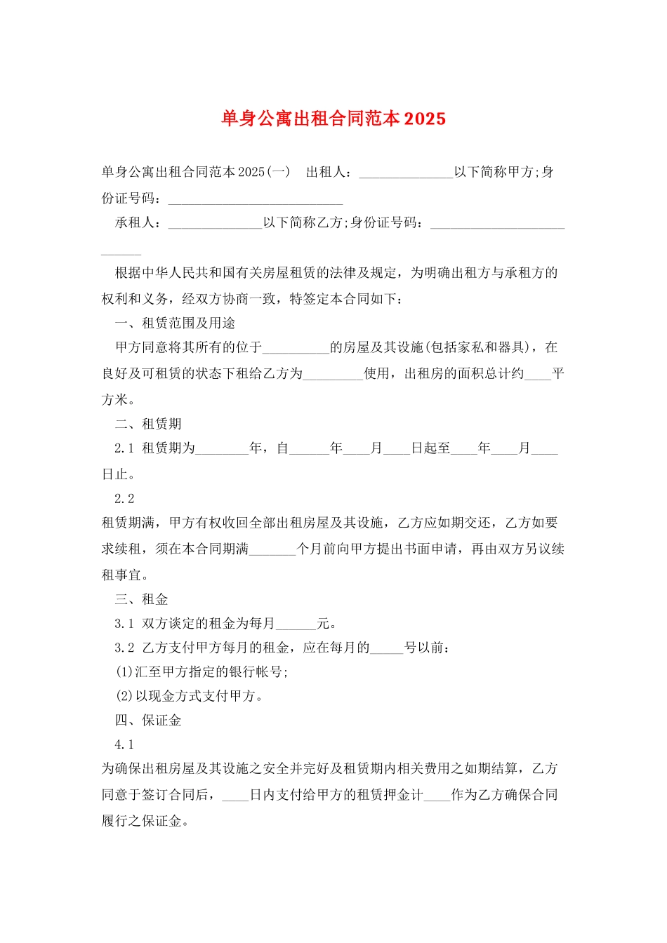 单身公寓出租合同范本2025_第1页