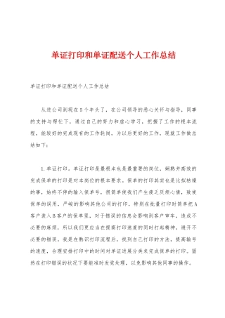 单证打印和单证配送个人工作总结