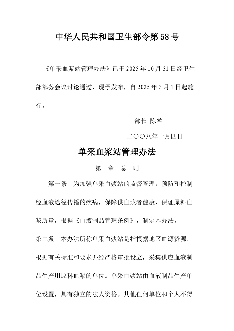 单采血浆站管理办法11_第1页