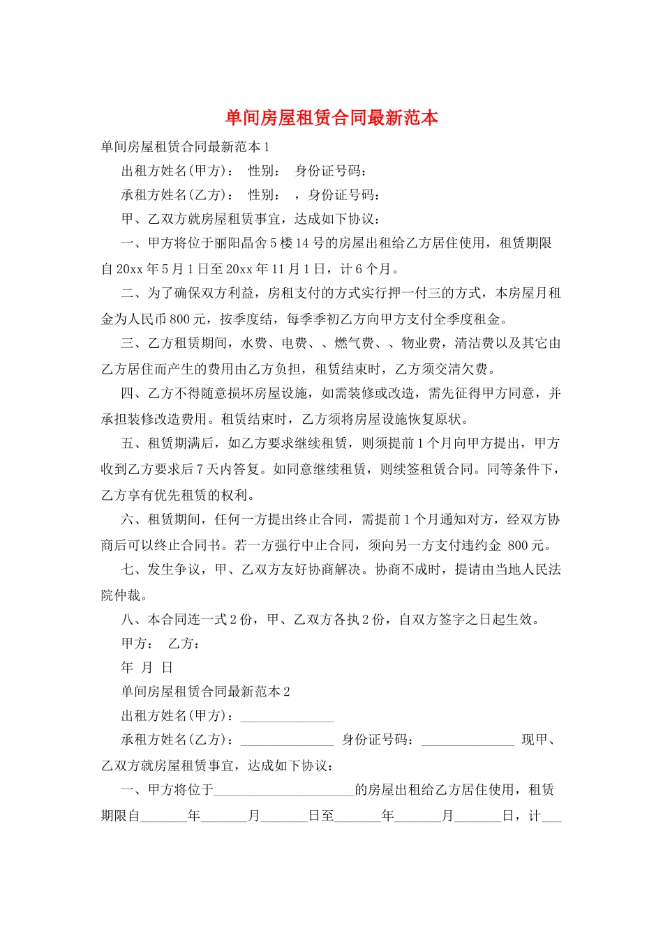 单间房屋租赁合同最新范本_第1页