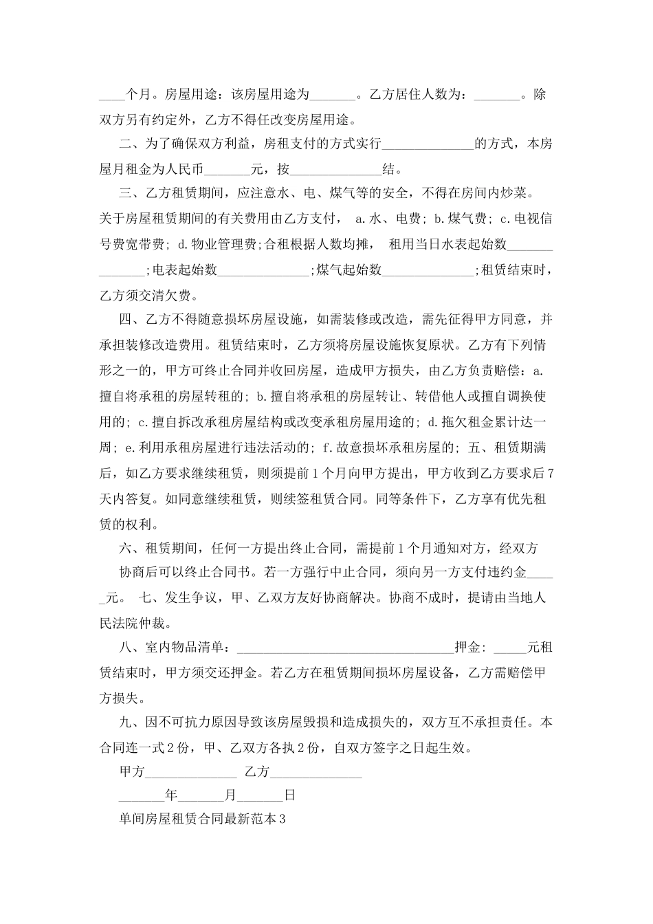 单间房屋租赁合同最新范本_第2页