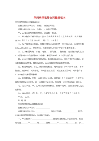 单间房屋租赁合同最新范本