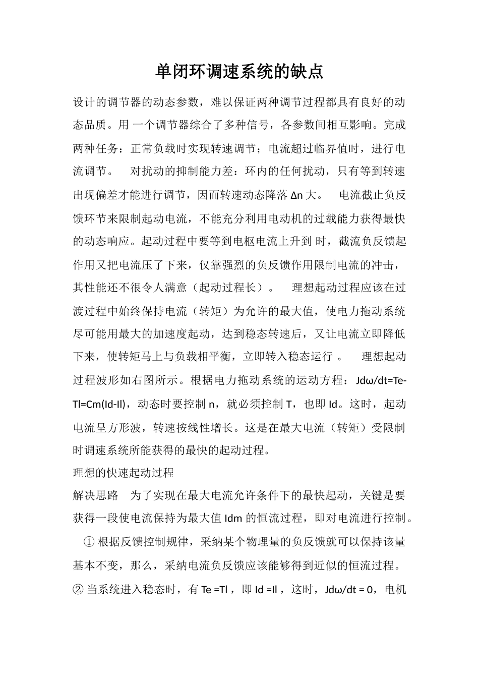 单闭环调速系统的缺点_第1页