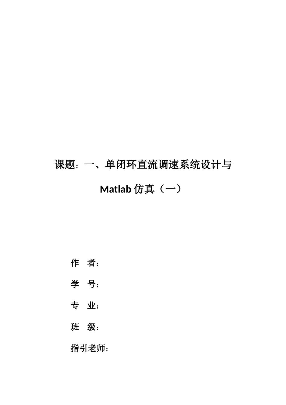 单闭环直流调速系统的设计与Matlab仿真样本_第1页