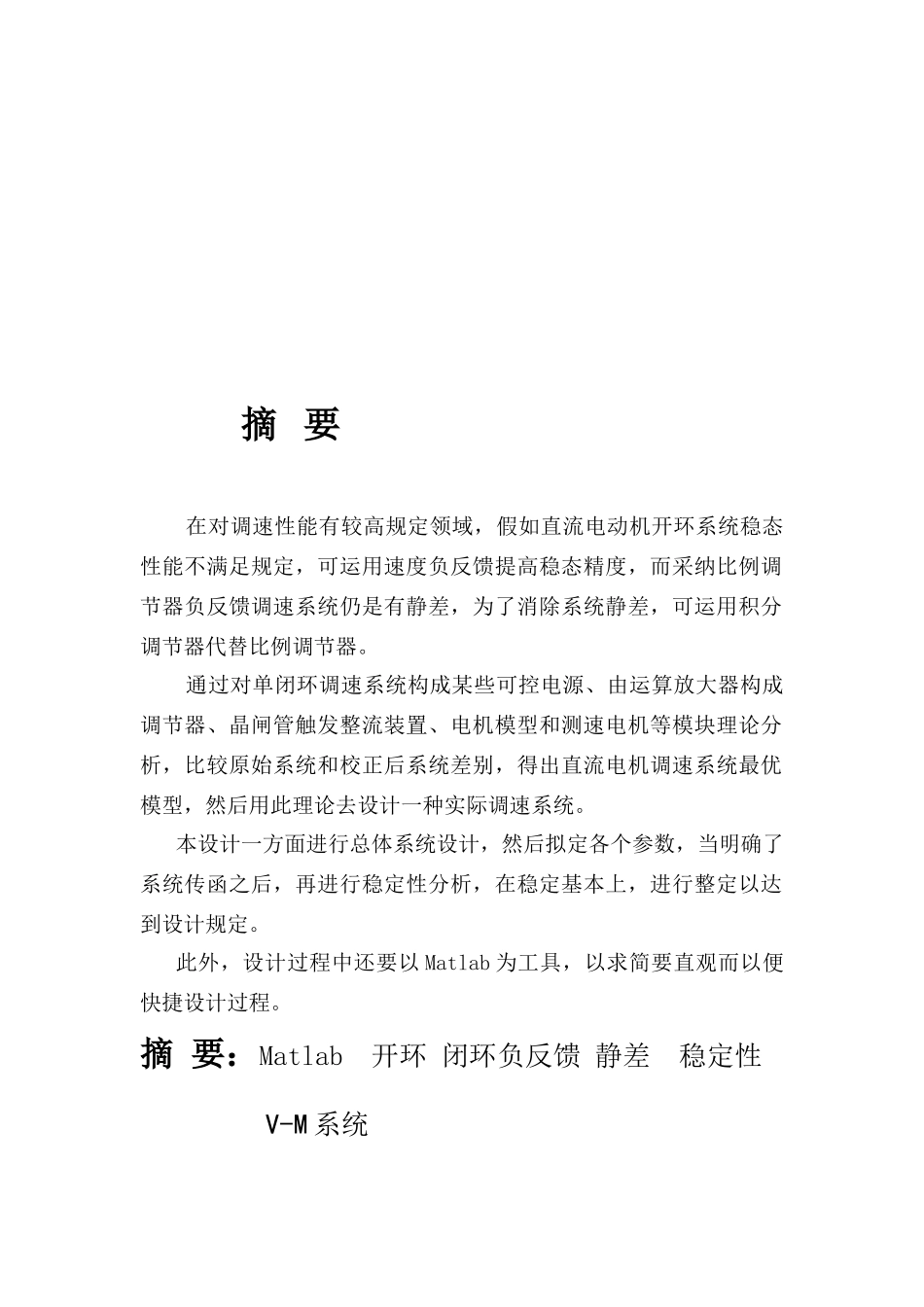 单闭环直流调速系统的设计与Matlab仿真样本_第2页
