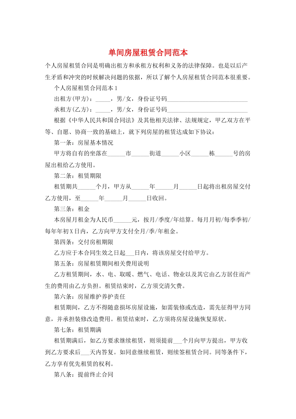 单间房屋租赁合同范本_第1页