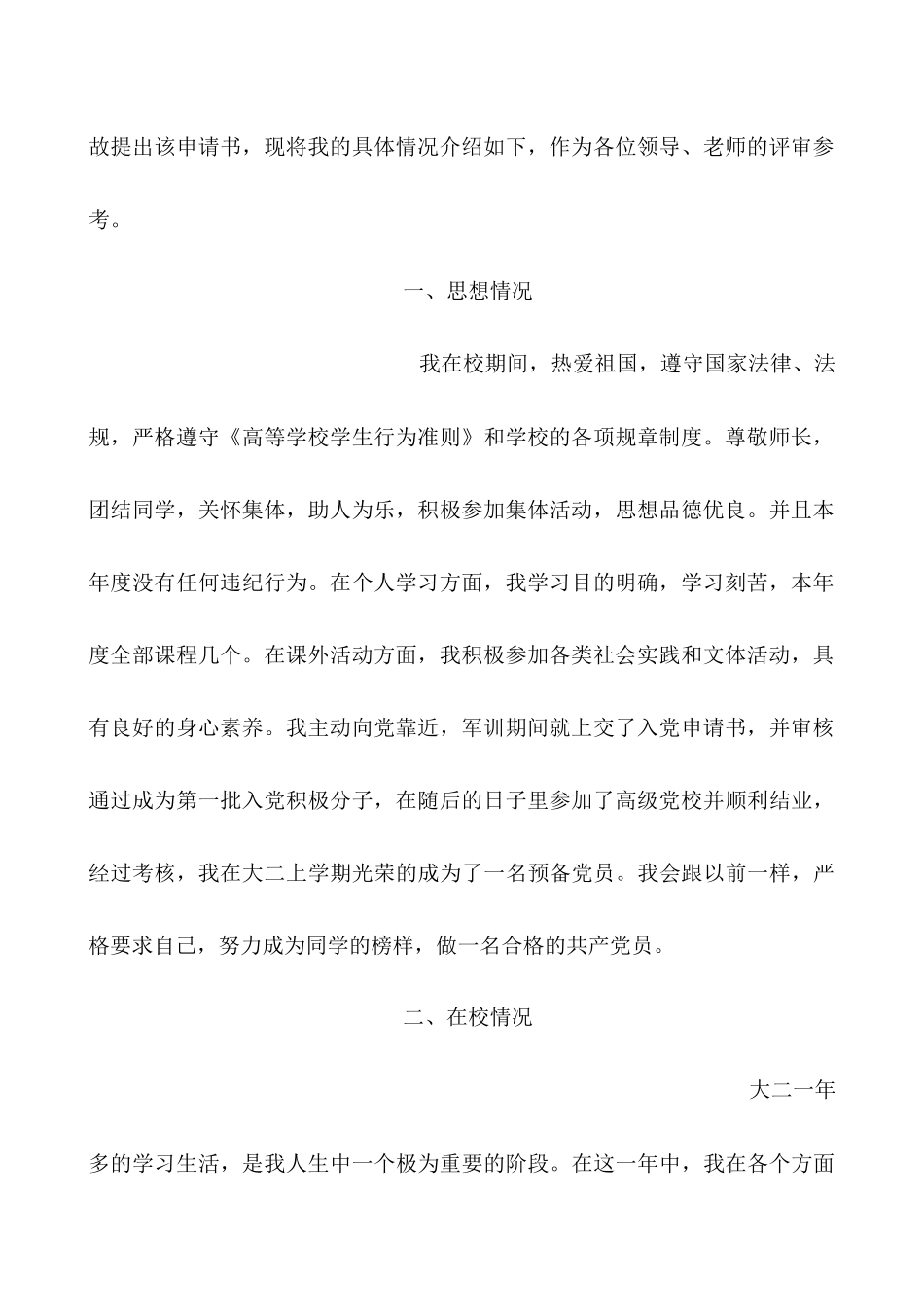 单项奖的申请一年来思想品德、专业学习、参加活动等情况总结-不少于500字_第2页