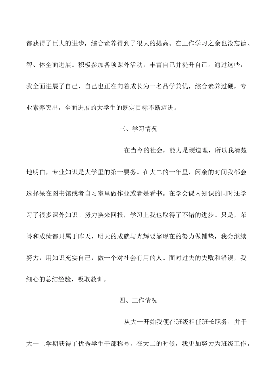 单项奖的申请一年来思想品德、专业学习、参加活动等情况总结-不少于500字_第3页