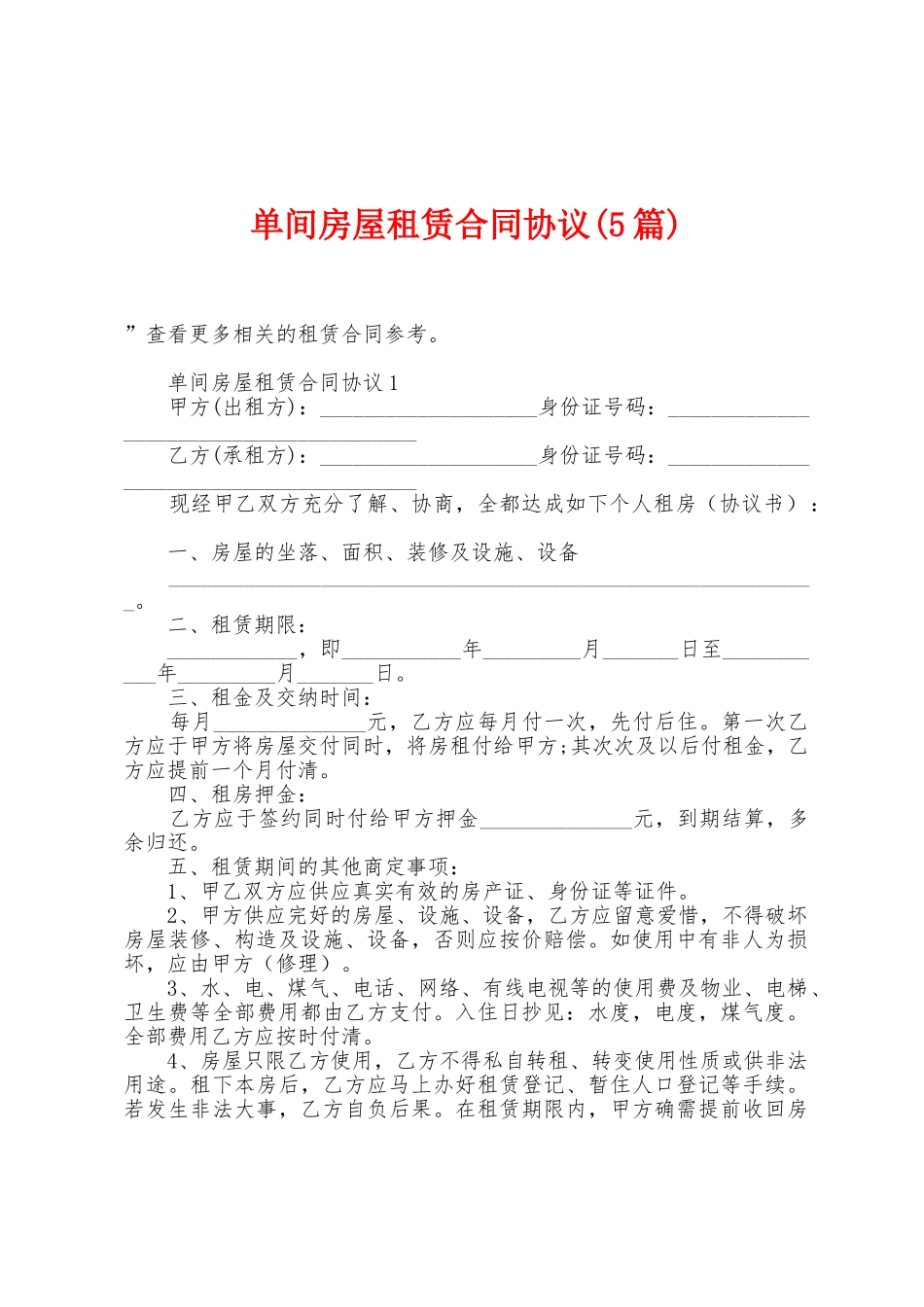 单间房屋租赁合同协议_第1页